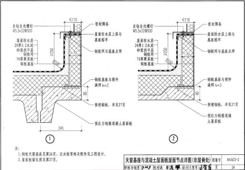 09j621-2電動采光排煙天窗圖集第二十四頁